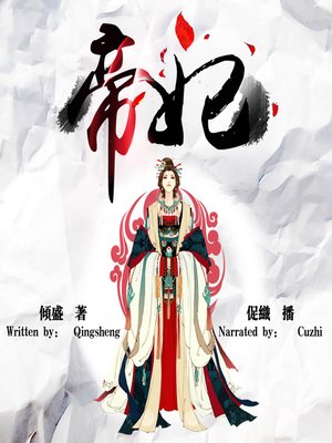 cover image of 帝妃 (The Queen of Emperor)